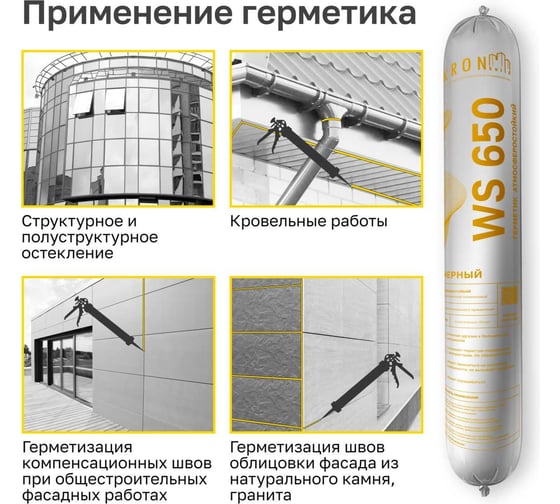Атмосферостойкий силиконовый герметик Kronbuild черный 600 мл WS650