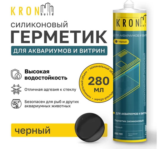 Герметик силиконовый Kronbuild для аквариумов и витрин черный 280 мл SAB30
