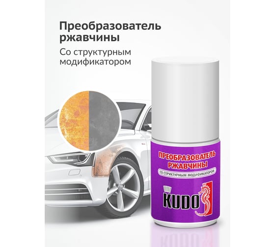 Преобразователь ржавчины автомобильный ремонтный с кисточкой KUDO KU-70005
