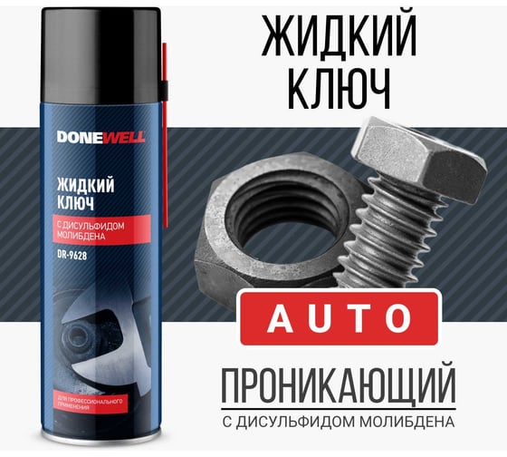 Жидкий ключ с дисульфидом молибдена DONEWELL DR-9628