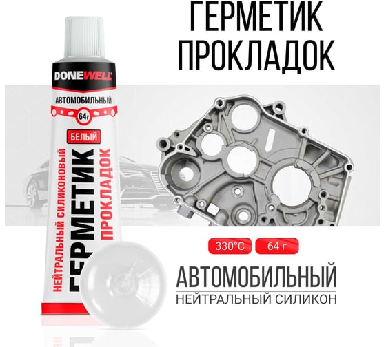 Автомобильный нейтральный высокотемпературный герметик прокладок DONEWELL силиконовый,  белый DGT-114