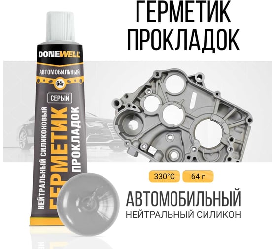 Автомобильный нейтральный высокотемпературный силиконовый герметик прокладок DONEWELL серый DGT-115