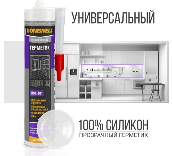 Силиконовый герметик DONEWELL универсальный прозрачный 260 мл DSK100