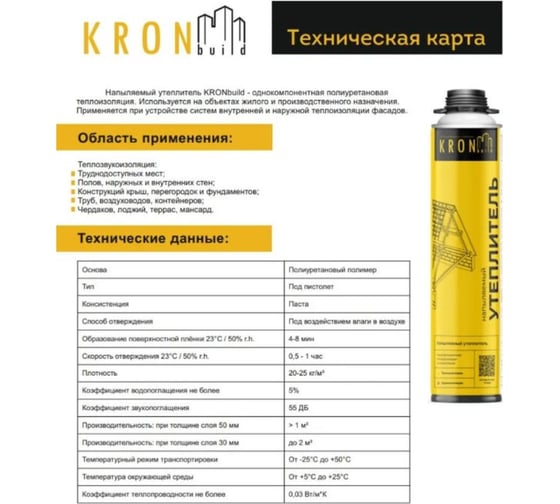 Напыляемый утеплитель + насадка-распылитель Kronbuild PUI90
