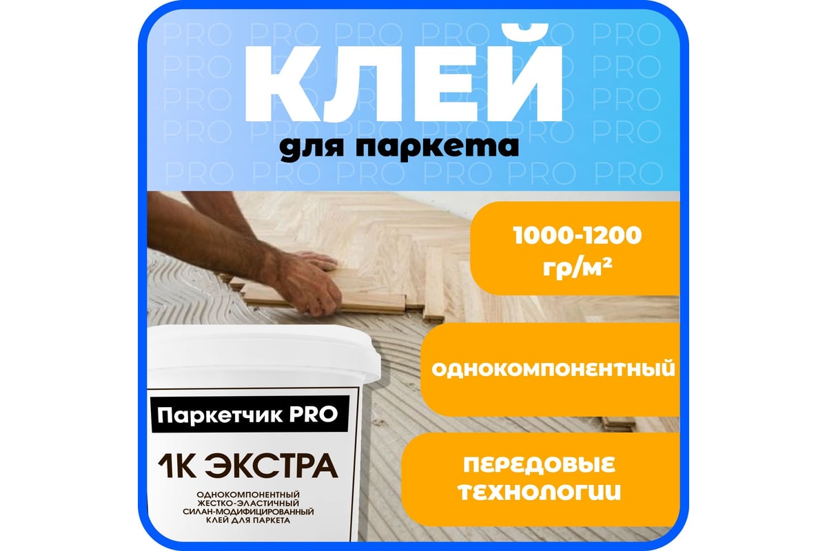 Клей Паркетчик PRO однокомпонентный силановый Экстра 8 кг 219927 ...