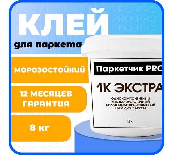 Клей Паркетчик PRO однокомпонентный силановый Экстра 8 кг 219927