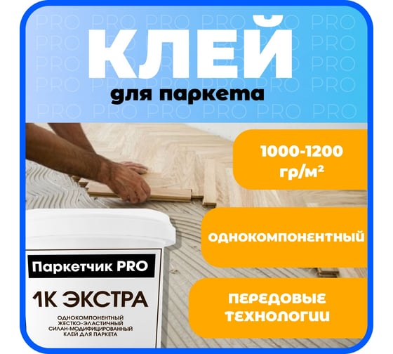 Клей Паркетчик PRO однокомпонентный силановый Экстра 8 кг 219927