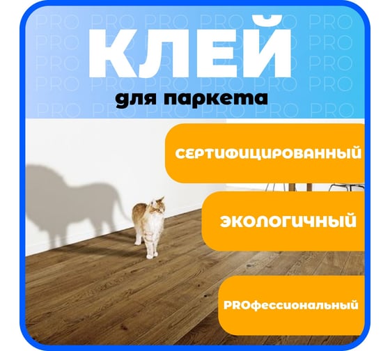 Клей Паркетчик PRO однокомпонентный силановый Экстра 8 кг 219927