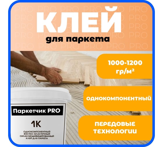 Клей Паркетчик PRO однокомпонентный силановый 16 кг 218812