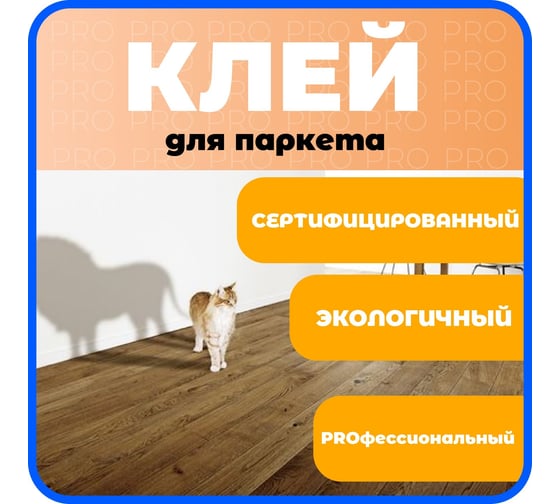 Клей Паркетчик PRO однокомпонентный силановый 16 кг 218812