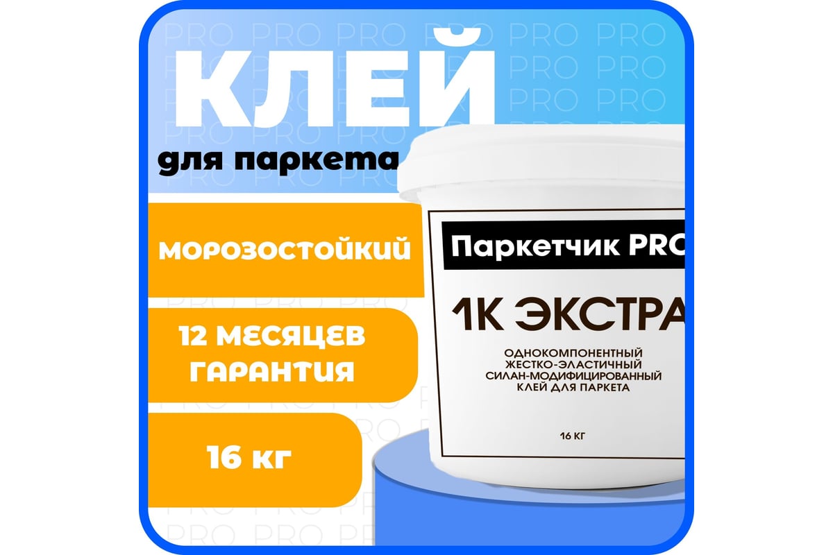 Клей Паркетчик PRO однокомпонентный силановый Экстра 16 кг 219926 ...