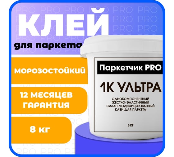 Клей Паркетчик PRO однокомпонентный силановый Ультра 8 кг 219929