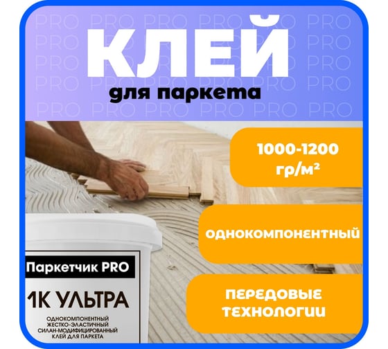 Клей Паркетчик PRO однокомпонентный силановый Ультра 8 кг 219929