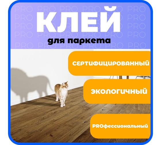 Клей Паркетчик PRO однокомпонентный силановый Ультра 8 кг 219929