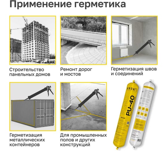 Полиуретановый герметик Kronbuild PU-40 белый 600 мл PSW78