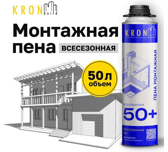Профессиональная монтажная пена всесезонная Kronbuild 50+ FAS50