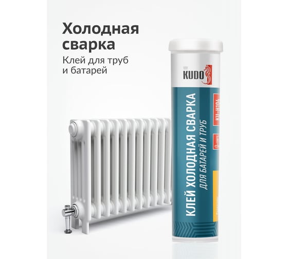 Клей холодная сварка для стали, KUDO батарей и труб. Герметик для системы отопления. KU-H104