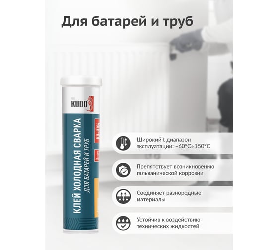 Клей холодная сварка для стали, KUDO батарей и труб. Герметик для системы отопления. KU-H104