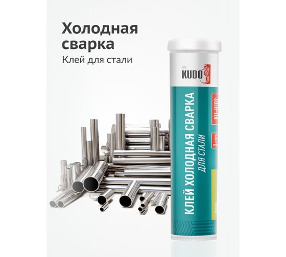 Холодная сварка для стали и других металлов. KUDO Эпоксидный 2К клей KU-H102