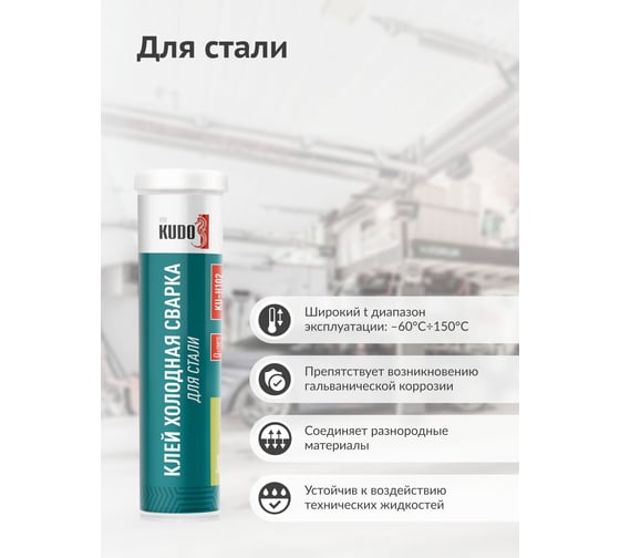 Холодная сварка для стали и других металлов. KUDO Эпоксидный 2К клей KU-H102