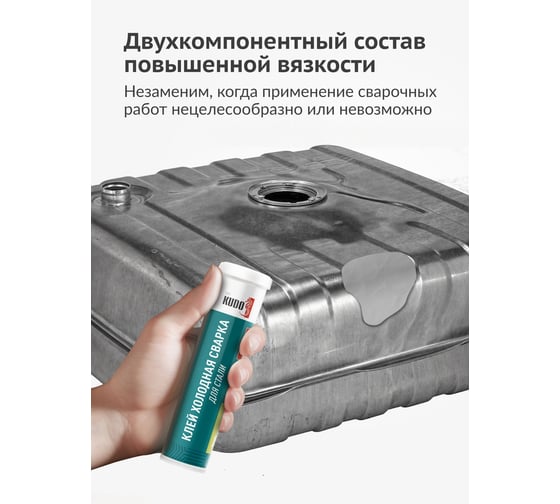 Холодная сварка для стали и других металлов. KUDO Эпоксидный 2К клей KU-H102