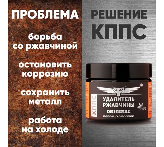 Удалитель ржавчины КППС ORIGINAL УТ000191573