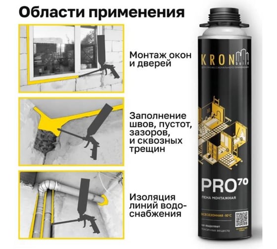 Профессиональная монтажная пена всесезонная Kronbuild Pro 70 FAS70