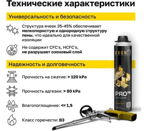 Профессиональная монтажная пена всесезонная Kronbuild Pro 70 FAS70