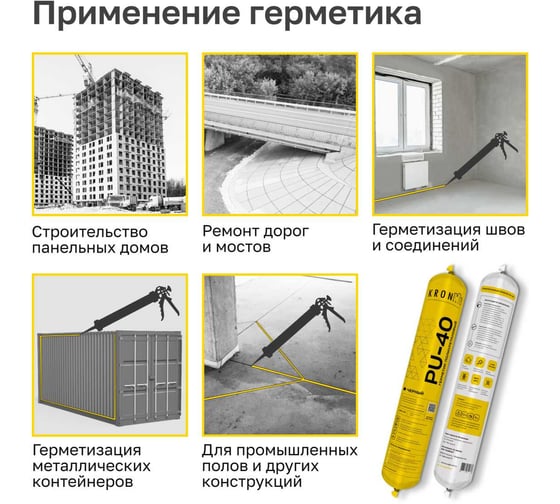 Полиуретановый герметик Kronbuild PU-40 черный 600 мл PSB78