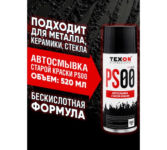Автосмывка старой краски TEXON 520 мл TX250046