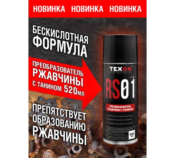 Преобразователь ржавчины с танином TEXON баллон 520 мл TX250060