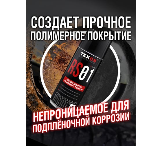 Преобразователь ржавчины с танином TEXON баллон 520 мл TX250060