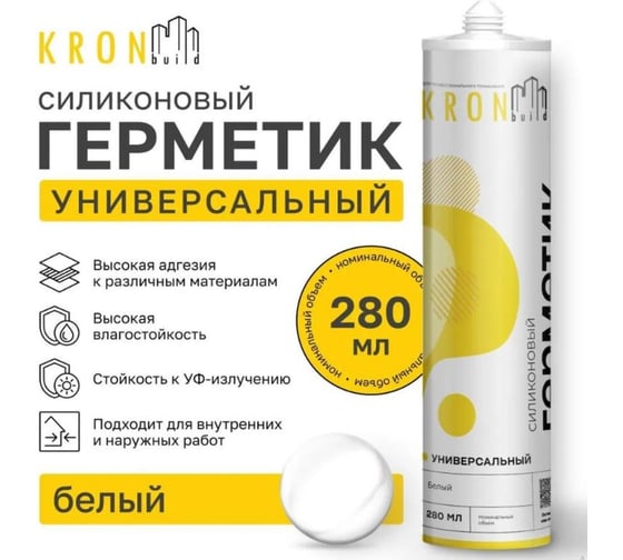 Универсальный силиконовый белый герметик Kronbuild 280 гр SUW28