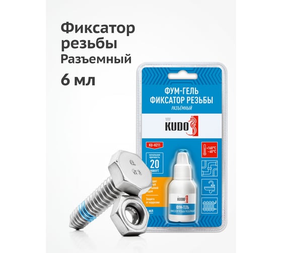 Фум-гель KUDO фиксатор резьбы разъемный KU-H211