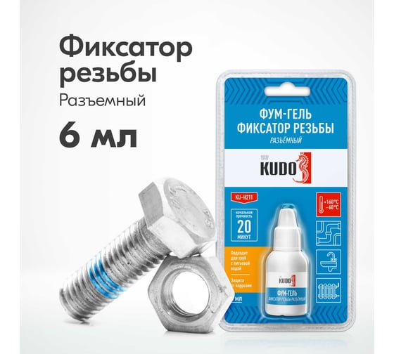 Фум-гель KUDO фиксатор резьбы разъемный KU-H211