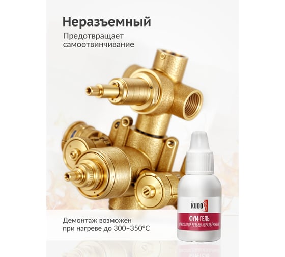 Фум-гель KUDO фиксатор резьбы неразъемный KU-H212