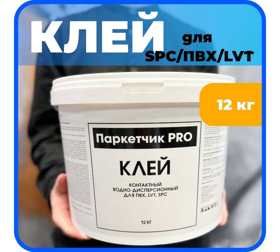 Контактный дисперсионный клей Паркетчик PRO для SPC, LVT 12 кг 219987