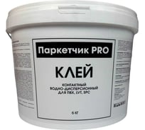 Контактный дисперсионный клей Паркетчик PRO для SPC, LVT 6 кг 219988