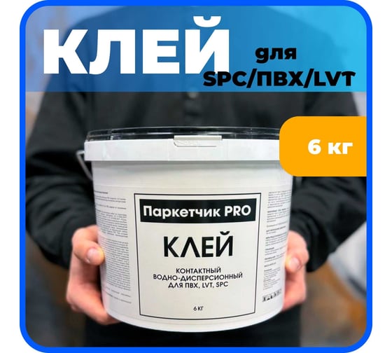 Контактный дисперсионный клей Паркетчик PRO для SPC, LVT 6 кг 219988
