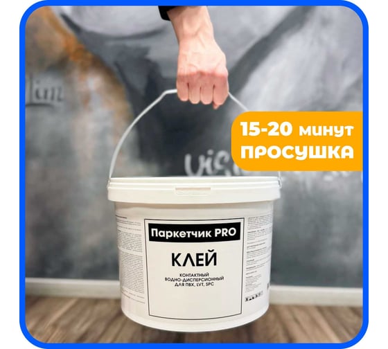 Контактный дисперсионный клей Паркетчик PRO для SPC, LVT 6 кг 219988