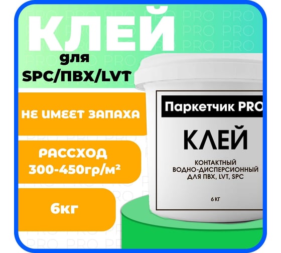 Контактный дисперсионный клей Паркетчик PRO для SPC, LVT 6 кг 219988