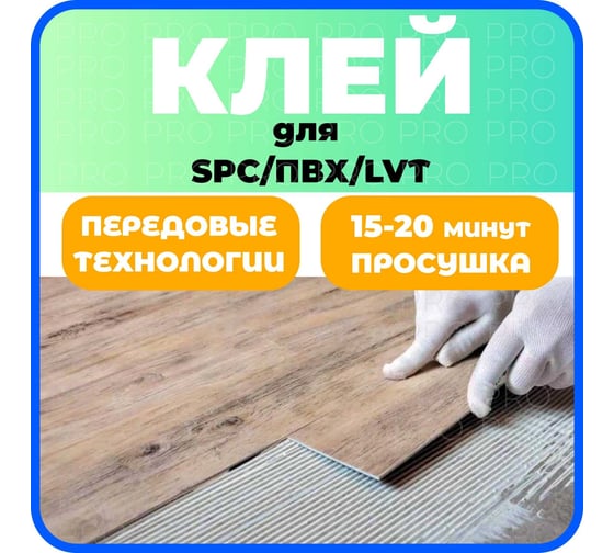 Контактный дисперсионный клей Паркетчик PRO для SPC, LVT 6 кг 219988