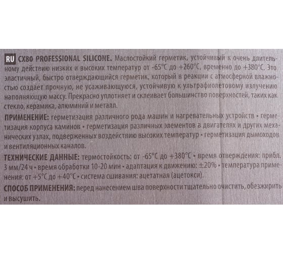 Силиконовый термостойкий герметик CX80 черный 80ML BLISTER 620/397