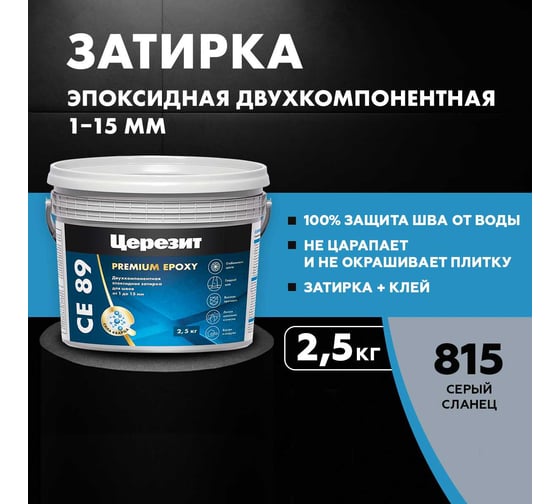 Эпоксидная затирка Церезит CE89 2.5кг Серый сланец 815 3002728
