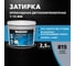 Эпоксидная затирка Церезит CE89 2.5кг Серый сланец 815 3002728 2