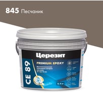 Эпоксидная затирка Церезит CE89 2.5кг Песчаник 845 3002735