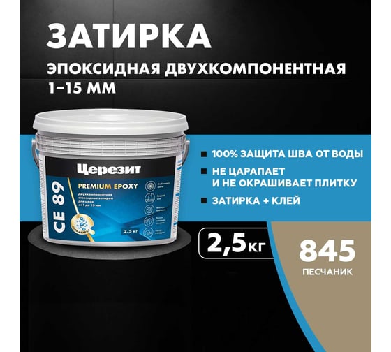 Эпоксидная затирка Церезит CE89 2.5кг Песчаник 845 3002735