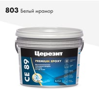 Эпоксидная затирка Церезит CE89 2.5кг Белый мрамор 803 3002734