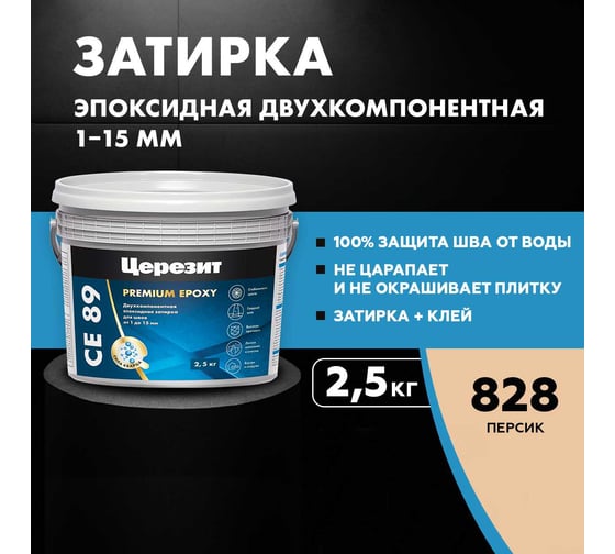 Эпоксидная затирка Церезит CE89 2.5кг Персик 828 3002730