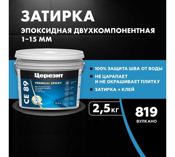 Эпоксидная затирка Церезит CE89 2.5кг Вулкано 819 3002737